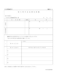 貸与奨学金返還免除願（人的保証用）1-1