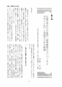 大学と学生第482号広島大学からの提言「高等教育のユニバーサルデザイン化」と実現のための取組_広島大学（吉原 正治）-JASSO