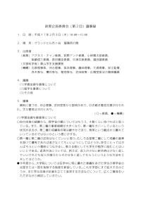 政策企画委員会（第２回）議事録