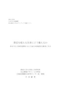 防災教育資料1群馬大学片田先生