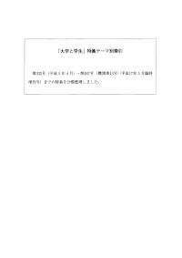 大学と学生第487号「大学と学生」特集テーマ別索引(第332号～第487号）-JASSO