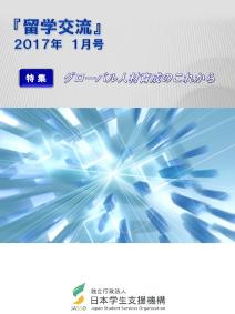 『留学交流』2017年1月号
