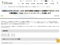 【送信日2025年11月18日～19日】前月末期限の返還金の入金確認ができなかった方の携帯電話に「SMS（ショートメッセージ）」を送信します | JASSO