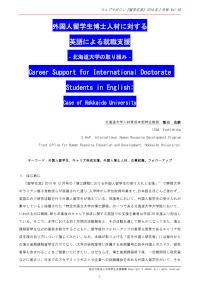 外国人留学生博士人材に対する英語による就職支援