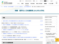 特集　留学生と日本語教育 (2012年10月号) | JASSO