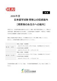 2026年度 日本留学試験 受験上の配慮[障害等のある方への案内]
