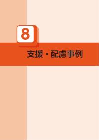 教職員のための障害学生修学支援ガイド平成26年度改訂版＜支援・配慮事例＞