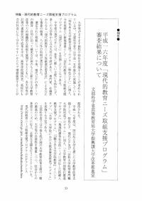 大学と学生第485号平成一六年度「現代的教育ニーズ取組支援プログラム」審査結果について_文部科学省高等教育局大学振興課大学改革推進室-JASSO