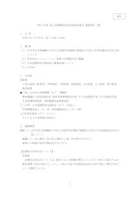 （資料1）令和4年度第2回機関保証制度検証委員会議事要旨（案）