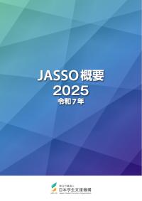 JASSO概要2025