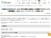 【送信日2023年6月15日～16日】前月末期限の返還金の入金確認ができなかった方の携帯電話に「SMS（ショートメッセージ）」を送信します | JASSO