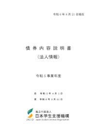 債券内容説明書（法人情報）令和5事業年度