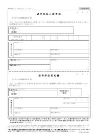 連帯保証人変更届【人的保証用】