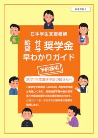 参考資料7_奨学金早わかりガイド（2021年度進学予定者用）