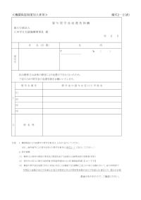 ≪機関保証制度加入者用≫貸与奨学金返還免除願 様式2-2