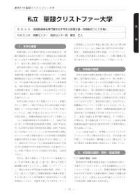 平成21年度「大学教育・学生支援推進事業」学生支援推進プログラム事例集（聖隷クリストファー大学）