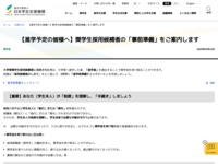 【進学予定の皆様へ】奨学生採用候補者の「事前準備」をご案内します | JASSO