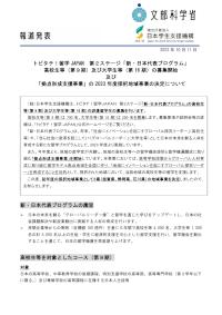 「トビタテ！留学JAPAN」第2ステージ「新・日本代表プログラム」高校生等（第9期）及び大学生等（第16期）の募集開始及び「拠点形成支援事業」の2023年度採択地域事業の決定について