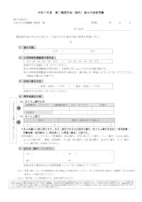 令和7年度第二種奨学金（海外）貸与内容変更願