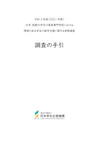 令和3年度大学、短期大学及び高等専門学校における障害のある学生の修学支援に関する実態調査_調査の手引