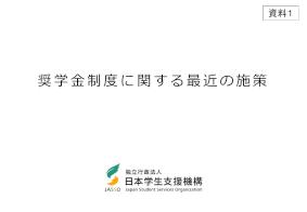 （資料1）奨学金制度に関する最近の施策