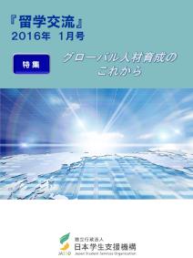 『留学交流』2016年1月号