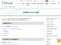 日本留学のための支援 | JASSO