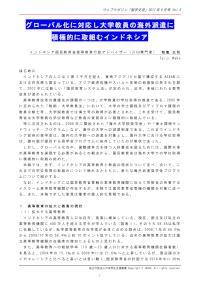 グローバル化に対応し大学教員の海外派遣に積極的に取組むインドネシア 和氣太司