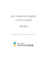 2025年度海外留学支援制度（大学院学位取得型）募集要項