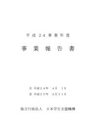 平成24年度 事業報告書