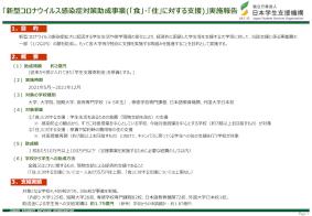 寄附金による「新型コロナウイルス感染症対策助成事業（「食」・「住」に対する支援）」実施報告