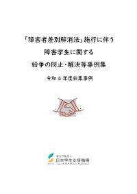 「障害者差別解消法」に伴う障害学生に関する紛争の防止・解決等事例集（令和4年度収集事例）