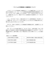 別紙（ベトナム国際教育開発局による成績認証について）