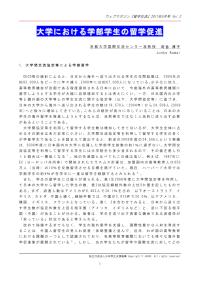 大学における学部学生の留学促進 河合淳子