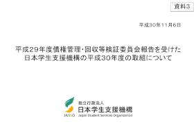 平成29年度債権管理・回収等検証委員会報告を受けた日本学生支援機構の平成30年度の取組について