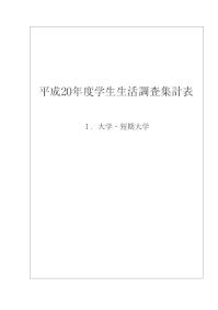 大学と学生第556号平成20年度学生生活調査集計表Ⅰ．大学・短期大学-JASSO