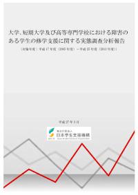 障害のある学生の修学支援に関する実態調査分析報告
