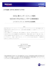 SDGs債エンゲージメント報告