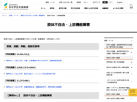 肢体不自由・上肢機能障害 | JASSO