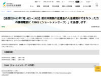 【送信日2023年7月14日～19日】前月末期限の返還金の入金確認ができなかった方の携帯電話に「SMS（ショートメッセージ）」を送信します | JASSO
