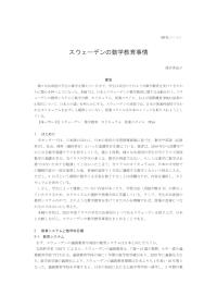 スウェーデンの数学教育事情_浅井美也子