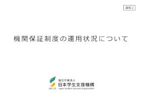 （資料2）機関保証制度の運用状況について