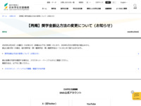 【再掲】奨学金振込方法の変更について（お知らせ） | JASSO