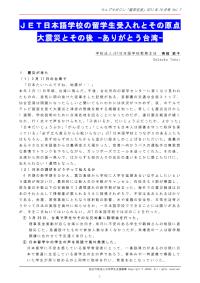 ＪＥＴ日本語学校の留学生受入れとその原点 得猪節子