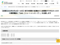 【送信日2026年2月18日～19日】前月末期限の返還金の入金確認ができなかった方の携帯電話に「SMS（ショートメッセージ）」を送信します | JASSO