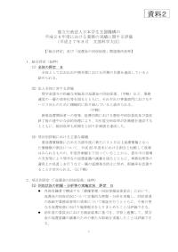 （資料2）独立行政法人日本学生支援機構の平成２６年度における業務の実績に関する評価（「返還金の回収促進」関連箇所抜粋）