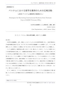 ベトナムにおける留学生獲得のための広報活動