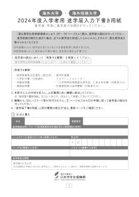 海外大学・海外短期大学 2024年度入学者用 進学届入力下書き用紙