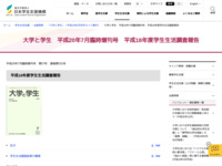 大学と学生　平成20年7月臨時増刊号　平成18年度学生生活調査報告 | JASSO