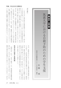 大学と学生第559号筑波大学における自殺予防のための学生支援_筑波大学（佐藤 純）-JASSO